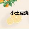 小土豆燒雞（關于小土豆燒雞簡介）