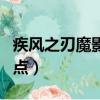 疾風之刃魔影師加點最新（疾風之刃魔影師加點）