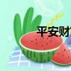 平安財富（關于平安財富介紹）