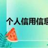 個人信用信息基礎數據庫（個人信用信息）