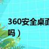 360安全桌面好用嗎安卓（360安全桌面好用嗎）