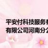 平安付科技服務有限公司河南分公司（關于平安付科技服務有限公司河南分公司介紹）