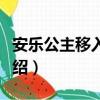 安樂公主移入新宅（關于安樂公主移入新宅介紹）