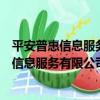 平安普惠信息服務有限公司內江第一分公司（關于平安普惠信息服務有限公司內江第一分公司介紹）