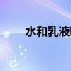 水和乳液哪個貴些（水和乳液推薦）