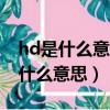hd是什么意思,怎么關閉opporeno8（hd是什么意思）