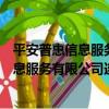平安普惠信息服務有限公司連云港分公司（關于平安普惠信息服務有限公司連云港分公司介紹）