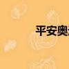 平安奧運（關于平安奧運介紹）