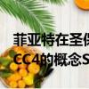 菲亞特在圣保羅車展上發布了一款名為Fiat FCC4的概念SUV 