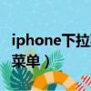 iphone下拉菜單怎么設置定位（iphone下拉菜單）