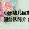 小因幼兒園志愿服務隊（關于小因幼兒園志愿服務隊簡介）