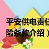 平安供電責任保險條款（關于平安供電責任保險條款介紹）