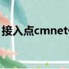 接入點cmnet什么意思（cmnet接入點設置）