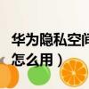 華為隱私空間怎么用指紋打開（華為隱私空間怎么用）
