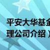 平安大華基金管理公司（關于平安大華基金管理公司介紹）