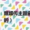 甄嬛傳主題曲誰唱的是誰（甄嬛傳主題曲誰唱的）