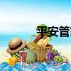平安管家（關于平安管家介紹）