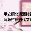 平安鎮北洞源村新時代文明實踐志愿服務隊（關于平安鎮北洞源村新時代文明實踐志愿服務隊介紹）