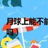 月球上能不能用指南針（指南針在月球上有用嗎）