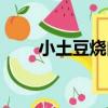 小土豆燒肉（關于小土豆燒肉簡介）