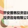 平安普惠投資咨詢有限公司上海徐匯分公司（關于平安普惠投資咨詢有限公司上海徐匯分公司介紹）