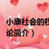 小康社會的權利理論（關于小康社會的權利理論簡介）