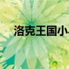 洛克王國小馬駒值得練嗎（洛克小馬駒）