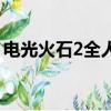 電光火石2全人物存檔（電光火石3完美存檔）