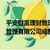 平安財富理財管理有限公司成都分公司（關于平安財富理財管理有限公司成都分公司介紹）