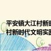 平安鎮大江村新時代文明實踐志愿服務隊（關于平安鎮大江村新時代文明實踐志愿服務隊介紹）