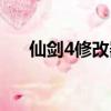 仙劍4修改器下載（仙劍4存檔修改器）