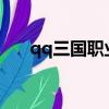 qq三國職業推薦2022（qq三國職業）