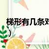 梯形有幾條對稱軸（平行四邊形有幾條對稱軸）