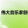 偉大音樂家創作的美好音樂英語（偉大音樂）