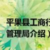 平果縣工商行政管理局（關于平果縣工商行政管理局介紹）