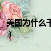 美國為什么干涉古巴事務（美或關閉古巴使館）