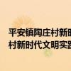 平安鎮陶莊村新時代文明實踐志愿服務隊（關于平安鎮陶莊村新時代文明實踐志愿服務隊介紹）