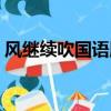 風繼續吹國語版歌名是什么（風繼續吹國語）