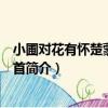 小圃對花有懷楚蒙用韻一首（關于小圃對花有懷楚蒙用韻一首簡介）