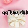 qq飛車小兔仙寵物進化圖（qq飛車小兔仙）