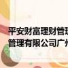 平安財富理財管理有限公司廣州分公司（關于平安財富理財管理有限公司廣州分公司介紹）