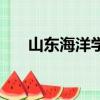 山東海洋學院的成立（山東海洋學院）