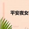 平安夜女神（關于平安夜女神介紹）