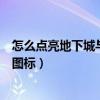 怎么點亮地下城與勇士圖標不顯示（怎么點亮地下城與勇士圖標）