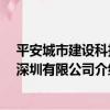 平安城市建設科技 深圳有限公司（關于平安城市建設科技 深圳有限公司介紹）