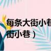 每條大街小巷每個人的嘴里是什么歌（每條大街小巷）
