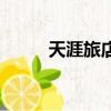 天涯旅店凱蕾妮烹飪（天涯旅店）