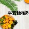 平安粳稻8號（關于平安粳稻8號介紹）