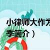 小律師大作為第二季（關于小律師大作為第二季簡介）