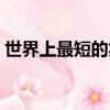 世界上最短的笑話大全（世界上最短的笑話）